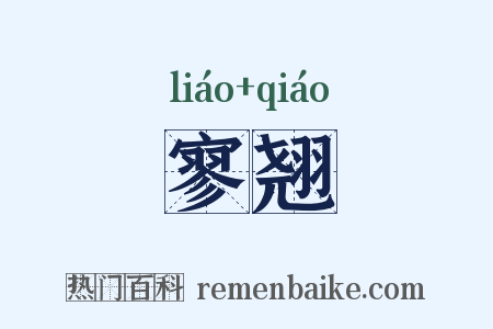 寥翘是什么意思的图片